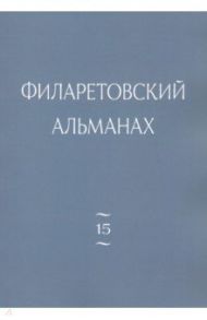 Филаретовский альманах. Выпуск 15 / Протоиерей Павел Хондзинский, Бежанидзе Георгий Вениаминович, Диакон Евгений Лютько