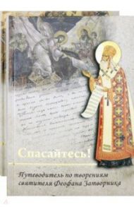 Спасайтесь! Путеводитель по творениям святителя Феофана Затворника. В 2-х томах