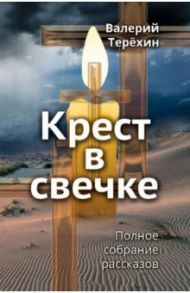 Крест в свечке / Терехин Валерий Леонидович