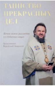 Таинство прекрасных дел / Архиепископ Амвросий