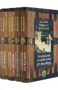 Толкование на Евангелие. Комплект из 4-х книг / Блаженный Феофилакт Болгарский