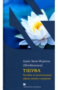 Тшува. Пособие по религиозному образу жизни в иудаизме / Эвен-Исраэль (Штейнзальц) Адин