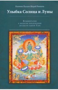 Улыбка Солнца и Луны / Кхенчен Палден Шераб Ринпоче