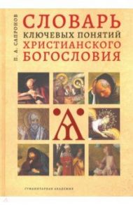 Словарь ключевых понятий христианского богословия / Сапронов Петр Александрович