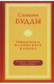 Словами Будды. Собрание бесед из Палийского канона / Бодхи Бхиккху