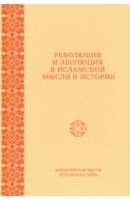 Революция и эволюция в исламской мысли и истории. Сборник статей / Федорова Юлия Евгеньевна, Фролова Е. А., Нофал Фарис Османович