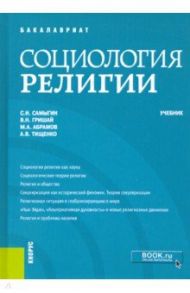 Социология религии. Учебник / Самыгин Сергей Иванович, Гришай Владимир Николаевич, Абрамов Максим Алексеевич