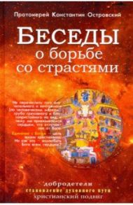 Беседы о борьбе со страстями / Протоиерей Константин Островский