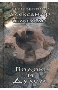 Водою и Духом / Протопресвитер Александр Дмитриевич Шмеман