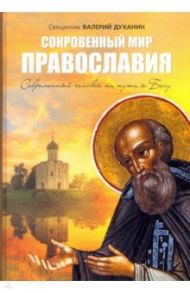 Сокровенный мир Православия / Священник Валерий Духанин