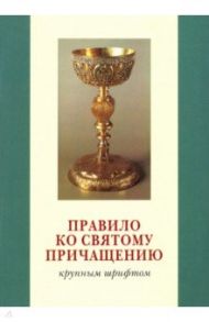 Правило ко Святому Причащению. Крупным шрифтом