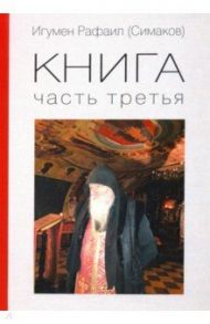 Игумен Рафаил. Книга 3 / Игумен Рафаил (Симаков)