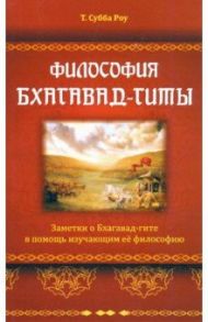 Философия Бхагавад-гиты / Субба Роу Таллапраджада