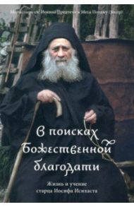 В поисках Божественной благодати. Жизнь и учение старца Иосифа Исихаста