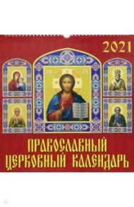 Календарь на 2021 год "Православный церковный календарь" (17103)