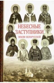 Небесные заступники земли Белорусской / Токарева Ирина Александровна