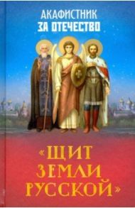 Акафистник за Отечество "Щит земли Русской"