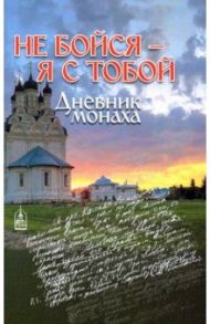 Не бойся - я с тобой. Дневник монаха