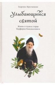 Улыбающийся святой. Жизнь и чудеса старца Порфирия Кавсокаливита / Крусталакис Георгиос