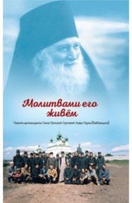 Молитвами его живём. Памяти архимандрита Свято-Троицкой Сергиевой Лавры Наума (Байбородина)