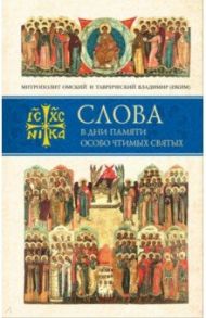 Слова в дни памяти особо чтимых святых. Книга седьмая. Ноябрь, декабрь / Митрополит Владимир (Иким)