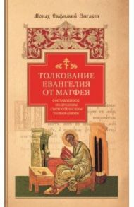 Толкование Евангелия от Матфея, составленное по древним святоотеческим толкованиям / Монах Евфимий Зигабен