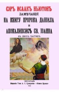 Замечания на книгу пророка Даниила и Апокалипсис Св.Иоанна / Ньютон Исаак