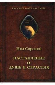 Наставление о душе и страстях / Преподобный Нил Сорский