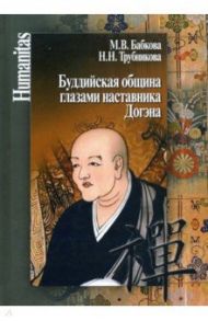 Буддийская община глазами наставника Догэна / Бабкова Майя Владимировна, Трубникова Надежда Николаевна
