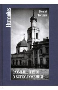 Размышления о богослужении / Чистяков Георгий Петрович