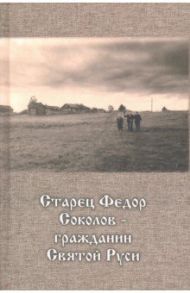 Старец Федор Соколов -  гражданин Святой Руси