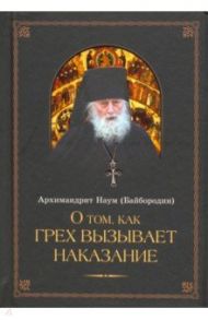 О том, как грех вызывает наказание / Архимандрит Наум (Байбородин)