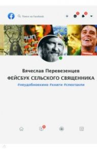 Фейсбук сельского священника. #неудобноекино #книги #спектакли / Протоиерей Вячеслав Перевезенцев