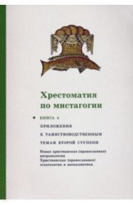 Хрестоматия по мистагогии. Книга 4