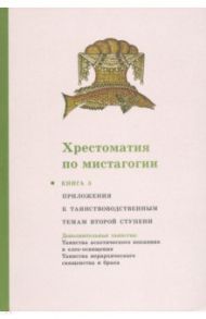 Хрестоматия по мистагогии. Книга 3. Приложения к таинствоводственным темам второй ступени