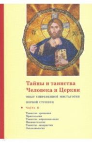 Тайны и таинства Человека и Церкви. Ступень 1. Часть II. Таинство крещения. Христология / Священник Георгий Кочетков