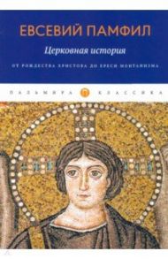 Церковная история. От Рождества Христова до ереси монтанизма / Памфил Евсевий