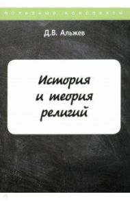 История и теория религий / Альжев Давид Витальевич