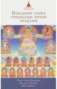 Покаяние перед Тридцатью пятью буддами. Сборник / Лама Сопа, Нагарджуна Арья, Нгаванг Даргье