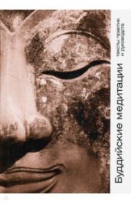 Буддийские медитации. Тексты практик и руководств / Лама Еше, Далай-Лама XIV, Лама Сопа