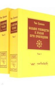Большое руководство к этапам пути Пробуждения. В 2-х томах / Цонкапа Чже