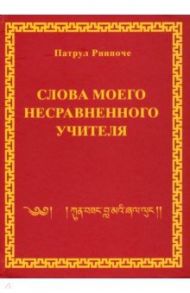 Слова моего несравненного Учителя / Патрул Ринпоче