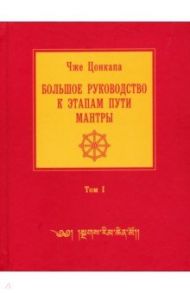 Большое руководство к этапам пути Мантры. В 3-х томах. Том 1 / Цонкапа Чже