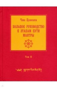 Большое руководство к этапам пути Мантры. В 3-х томах. Том 2 / Цонкапа Чже