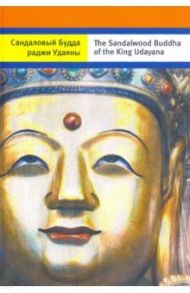 Сандаловый Будда раджи Удаяны (на русском и английском языках) / Терентьев Андрей А.