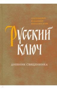 Русский ключ. Дневник священника / Протоиерей Владимир Вигилянский