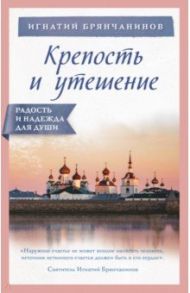 Крепость и утешение / Брянчанинов Игнатий