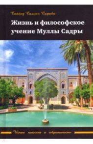 Жизнь и философское учение Муллы Садры / Саййид Салман Сафави