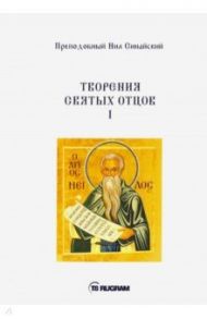 Творения Святых отцов. Книга 1 / Преподобный Нил Синайский (Анкирский)