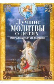 Лучшие молитвы о детях. Могучая защита от бед